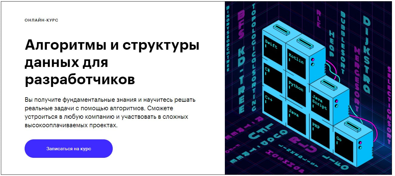 Записаться на курс «Алгоритмы и структуры данных для разработчиков» Skillbox