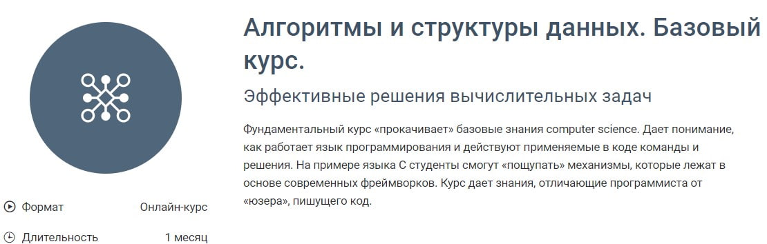 Записаться на курс Алгоритмы и структуры данных. Базовый курс