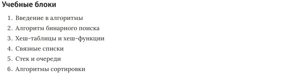 Учебные блоки курса Алгоритмы и структуры данных для разработчиков