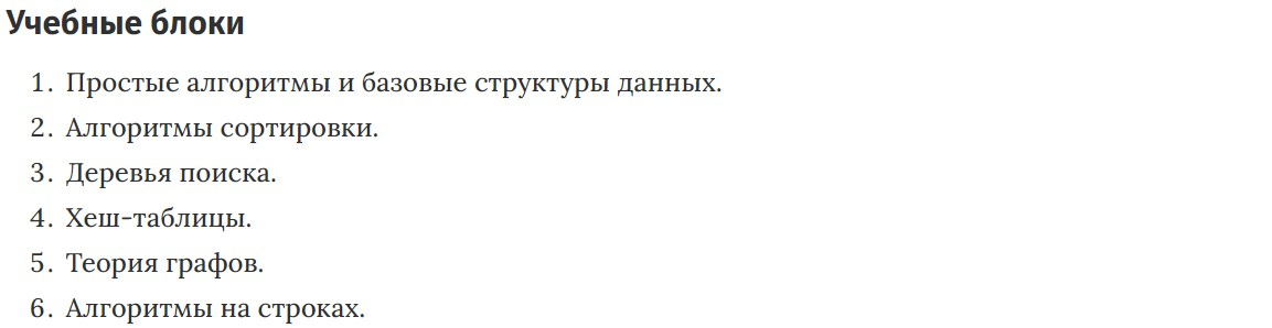 Учебные блоки курса Алгоритмы и структуры данных