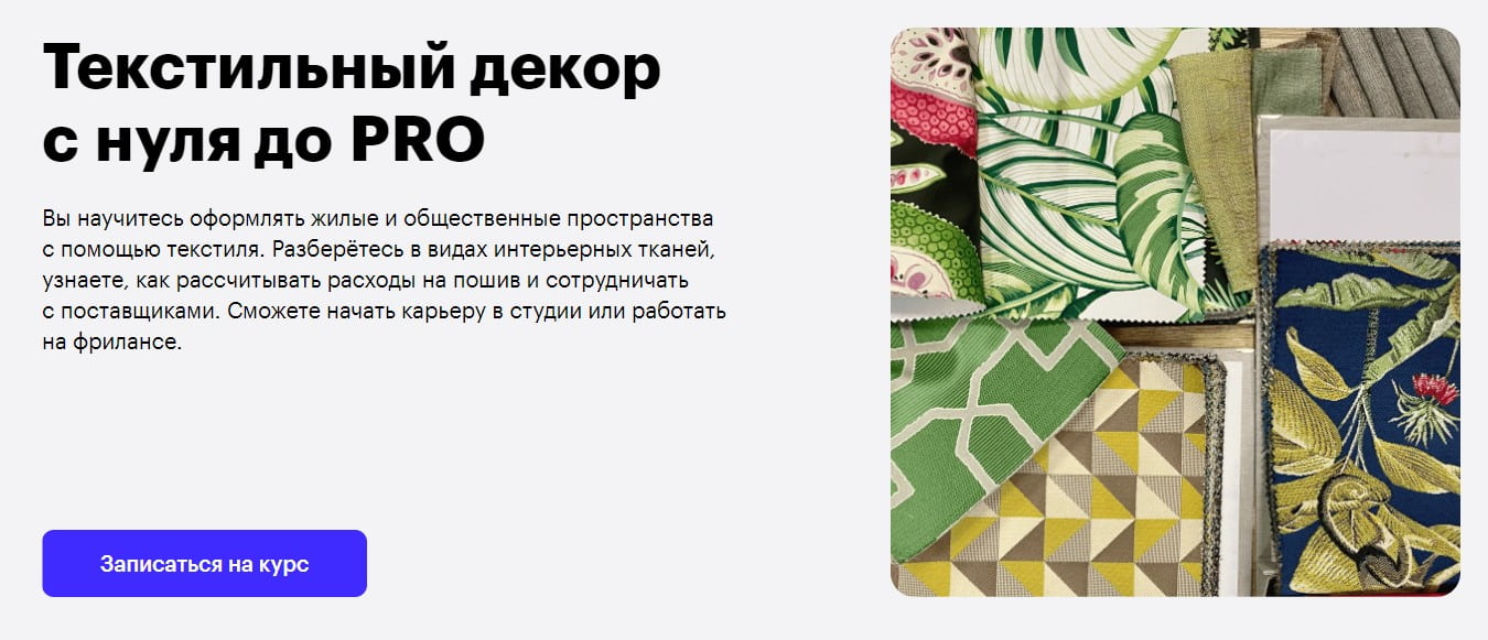 Записаться на курс «Текстильный декор с нуля до PRO» от Skillbox