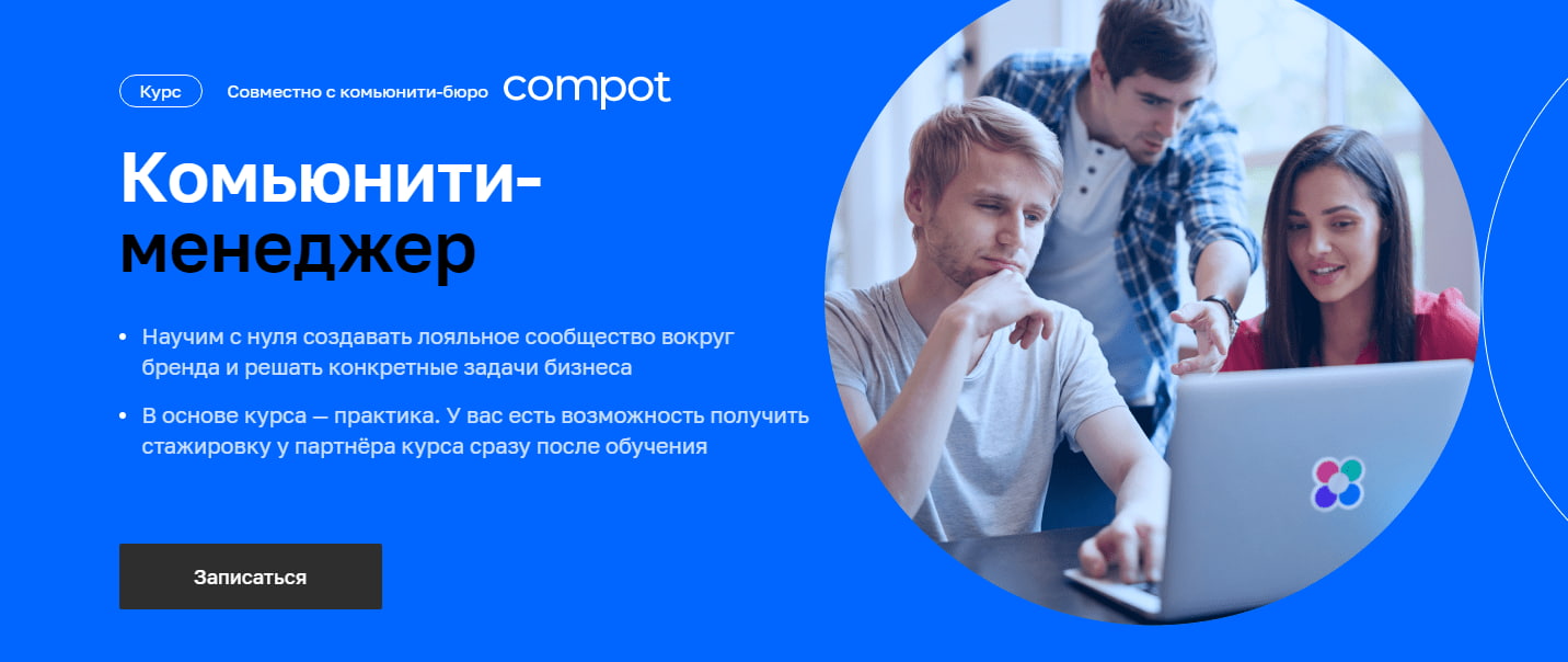 Записаться на курс «Комьюнити-менеджмент» Нетология