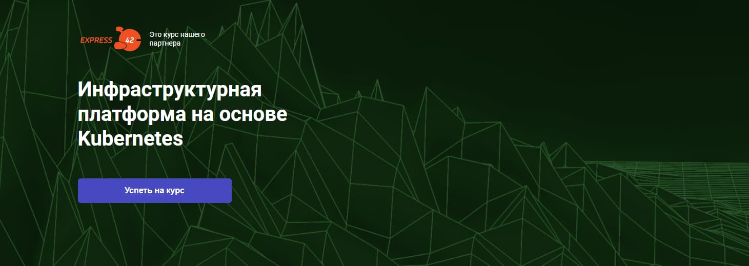 Записаться на курс «Инфраструктурная платформа на основе Kubernetes» от OTUS