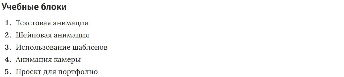 Учебные блоки курса «Motion design» VideoForme