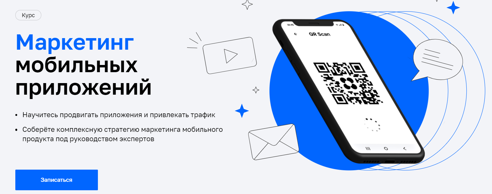 Записаться на курс «Маркетинг мобильных приложений » от Нетологии