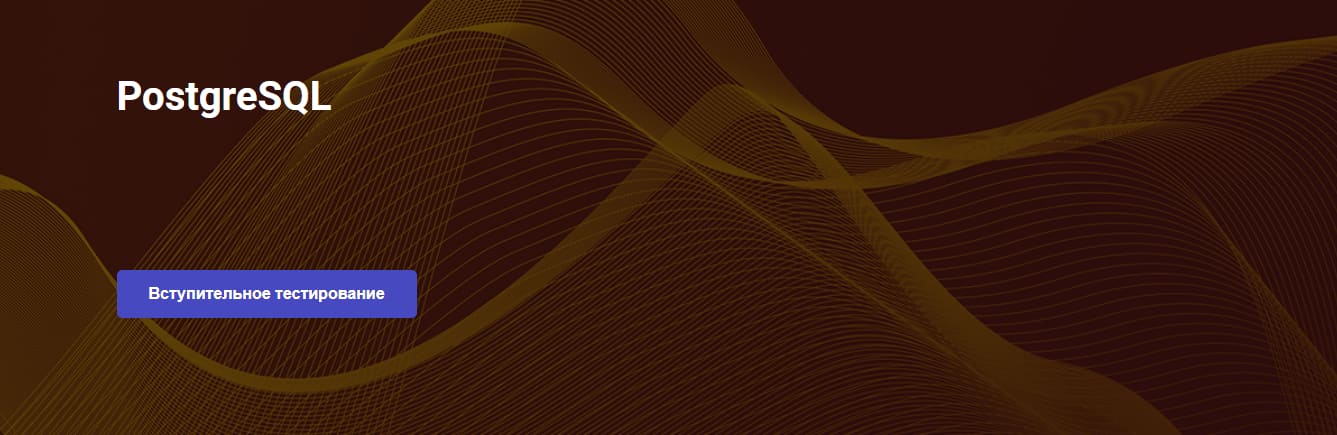 Записаться на курс «PostgreSQL» - Otus