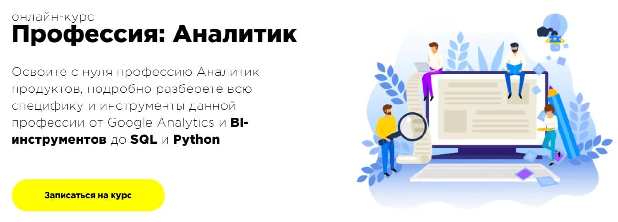 Записаться на курс «Аналитик» от ProductStar 