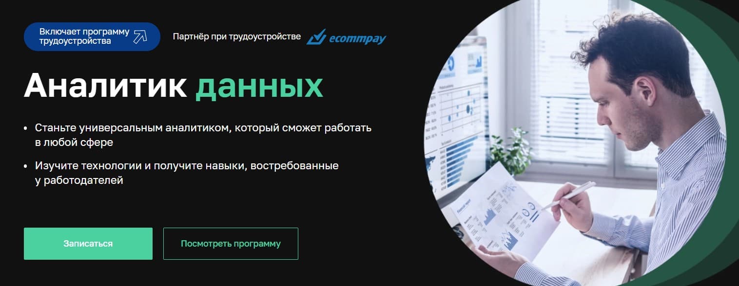 Записаться на курс «Аналитик данных» от Нетология