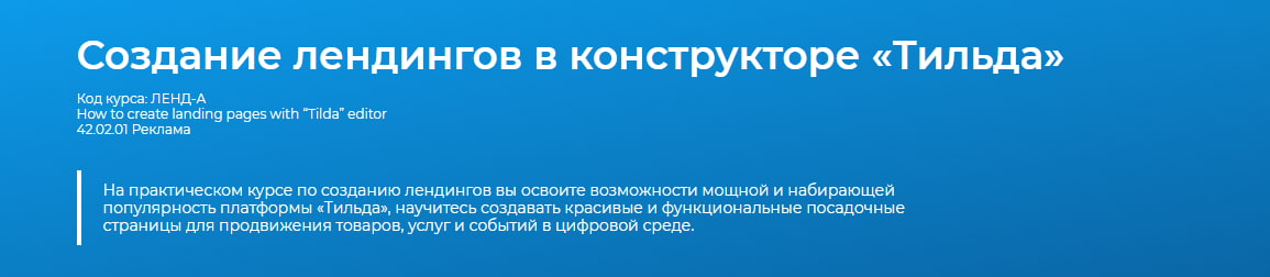 Курс по созданию лендингов в конструкторе «Тильда»
