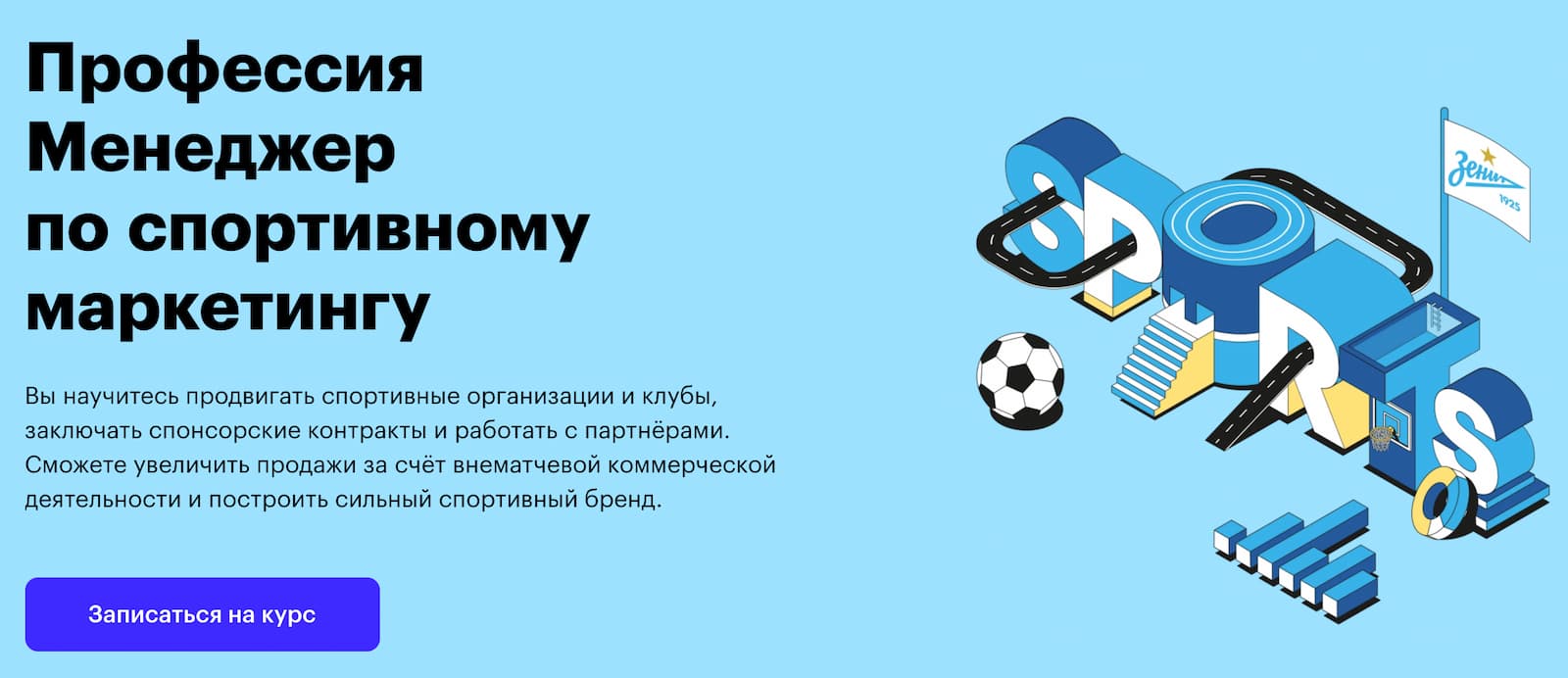 Записаться на курс «Менеджер по спортивному маркетингу» от Skillbox