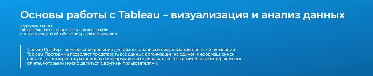 Записаться на курс «Основы работы с Tableau - визуализация и анализ данных» Специалист.ru