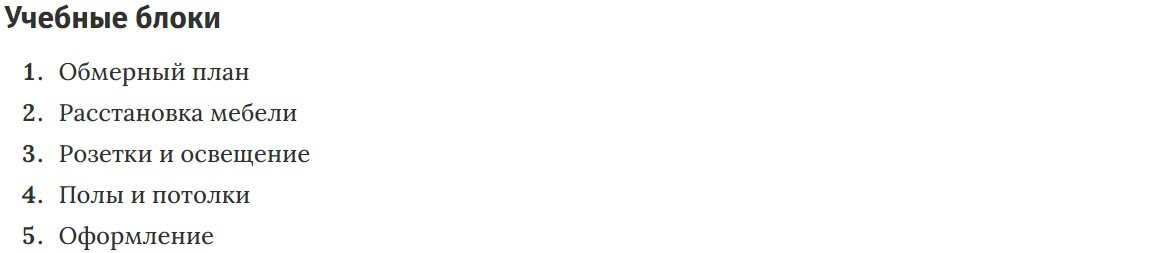 Учебные блоки курса «AutoCAD для дизайнеров интерьера» VideoForme