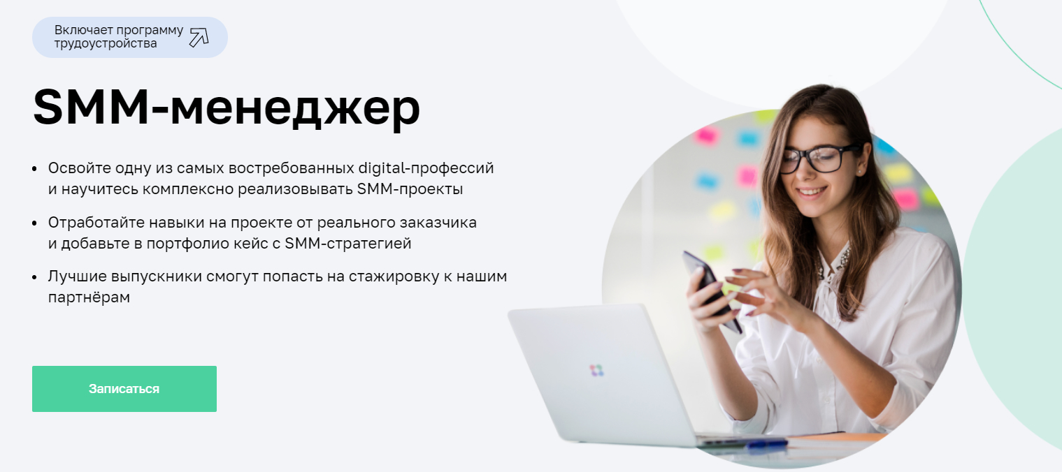 Записаться на курс «SMM-менеджер» от Нетология