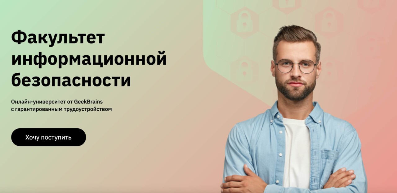 Записаться на факультет информационной безопасности от GeekBrains
