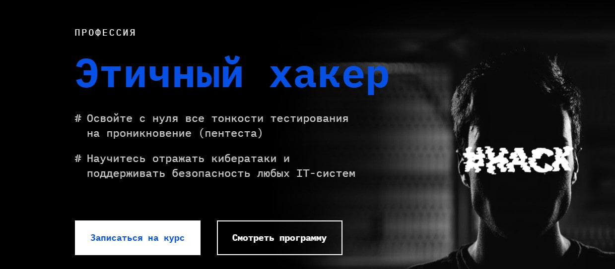 Записаться на курс «Этичный хакер» Skillfactory