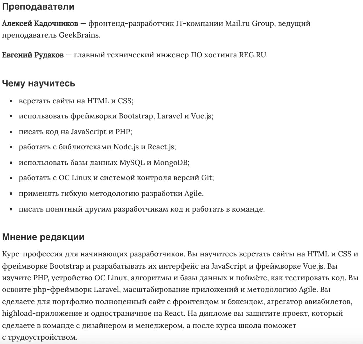 Мнение редакции Факультет веб-разработки от Geekbrains
