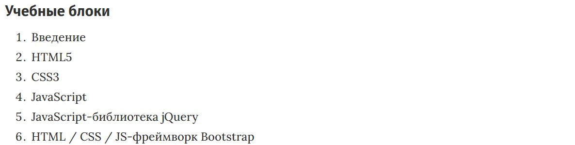 Учебные блоки курса Веб разработка — с нуля до профессионала. Full Stack