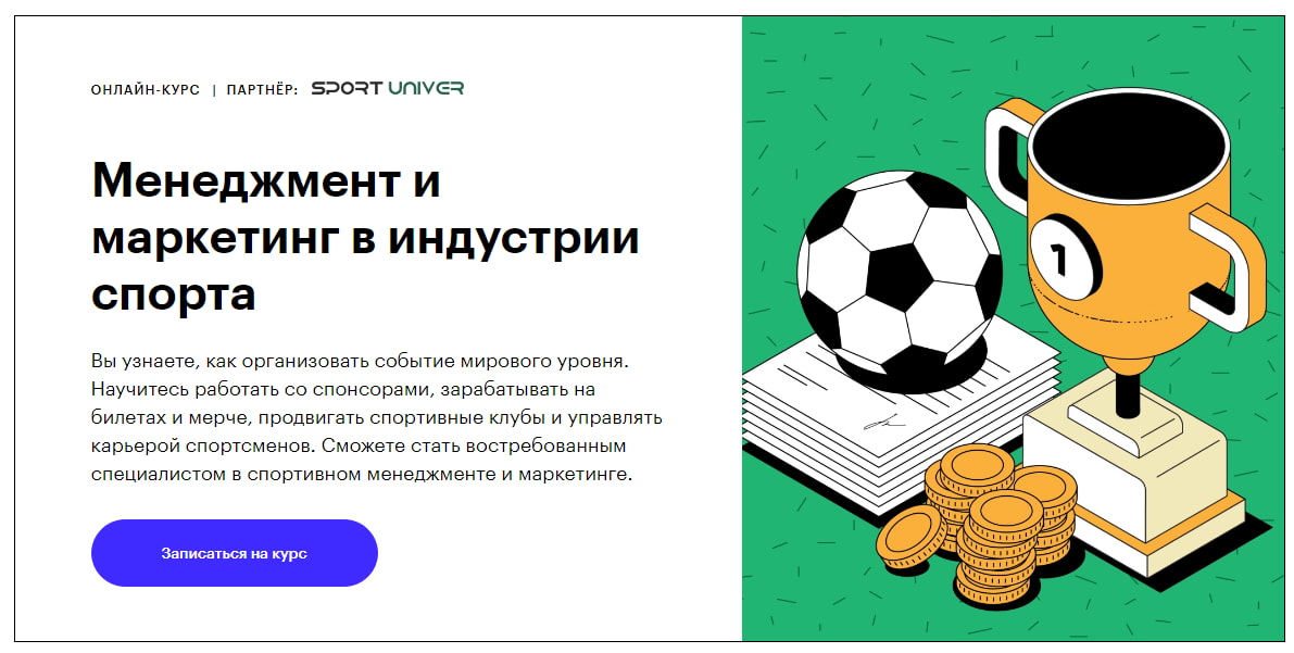 Записаться на курс «Менеджмент и маркетинг в индустрии спорта» - Skillbox