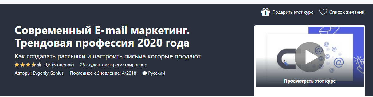 Записаться на курс «Современный Email маркетинг» от Udemy