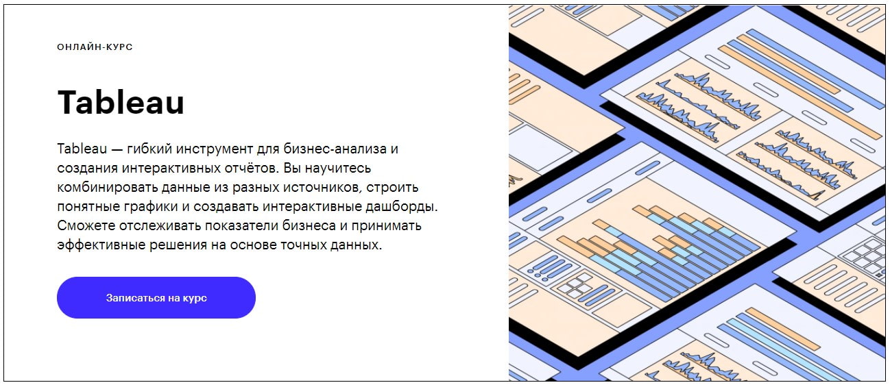 Записаться на курс «Tableau» Skillbox