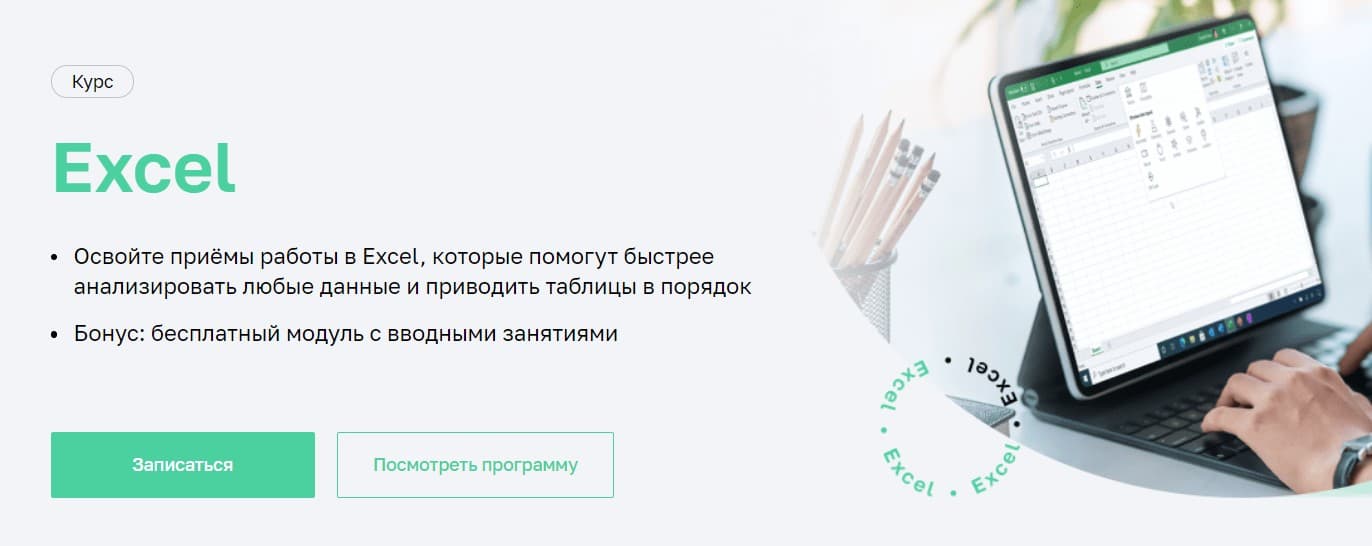 Записаться на курс«Excel» от Нетологии