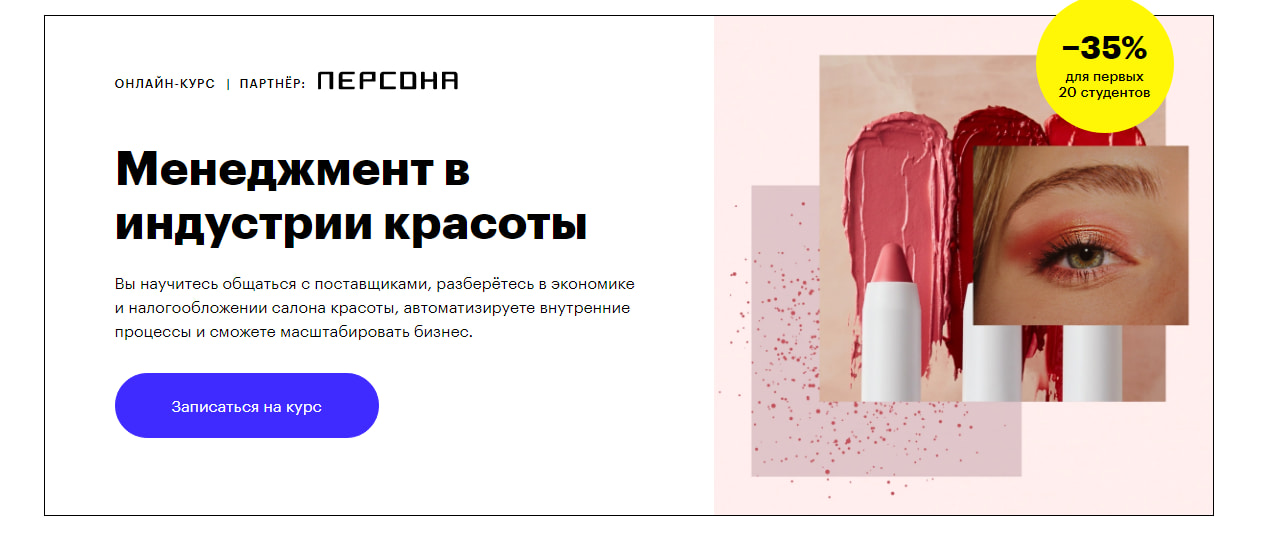 Записаться на курс «Менеджмент в индустрии красоты» от Skillbox