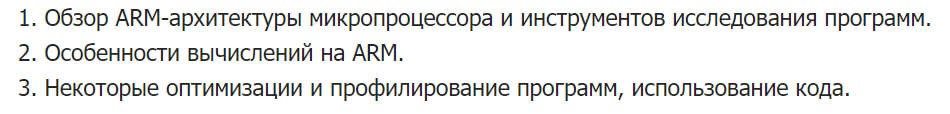 Программа курса «Основы реверс-инжиниринга и оптимизации программ на ARM»