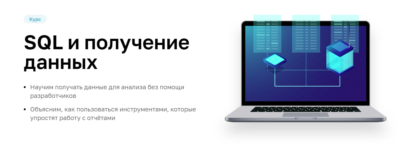 Записаться на курс «SQL и получение данных» от Нетологии
