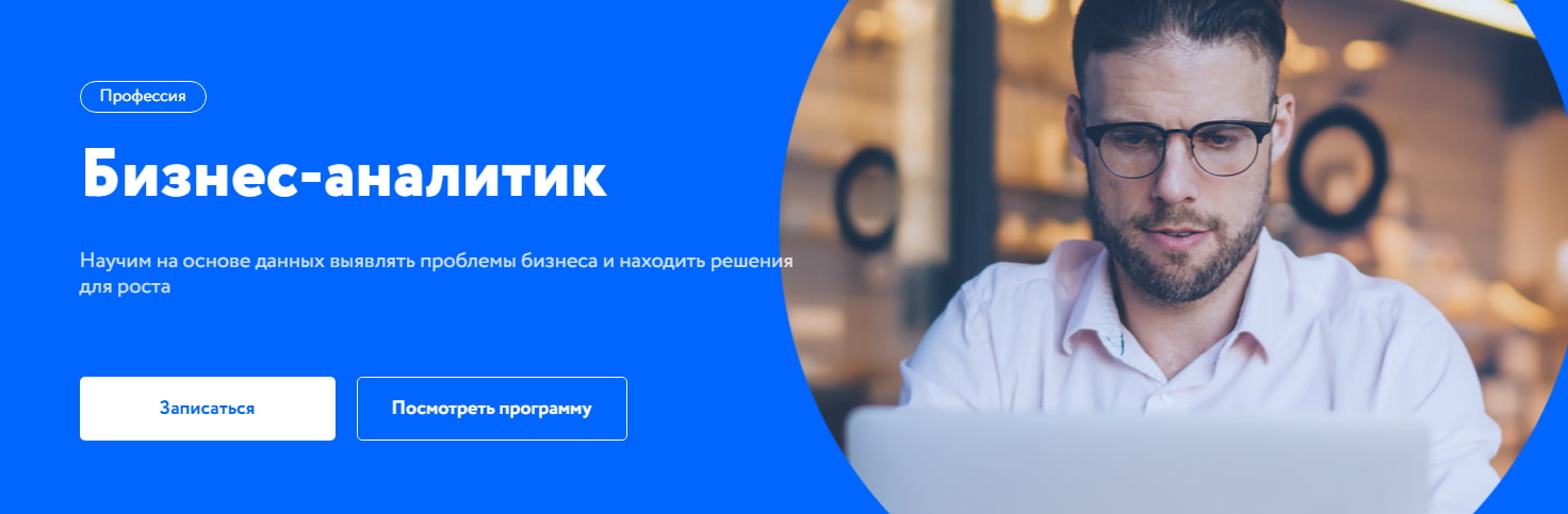 Записаться на курс профессия «Бизнес-аналитик» от Нетологии