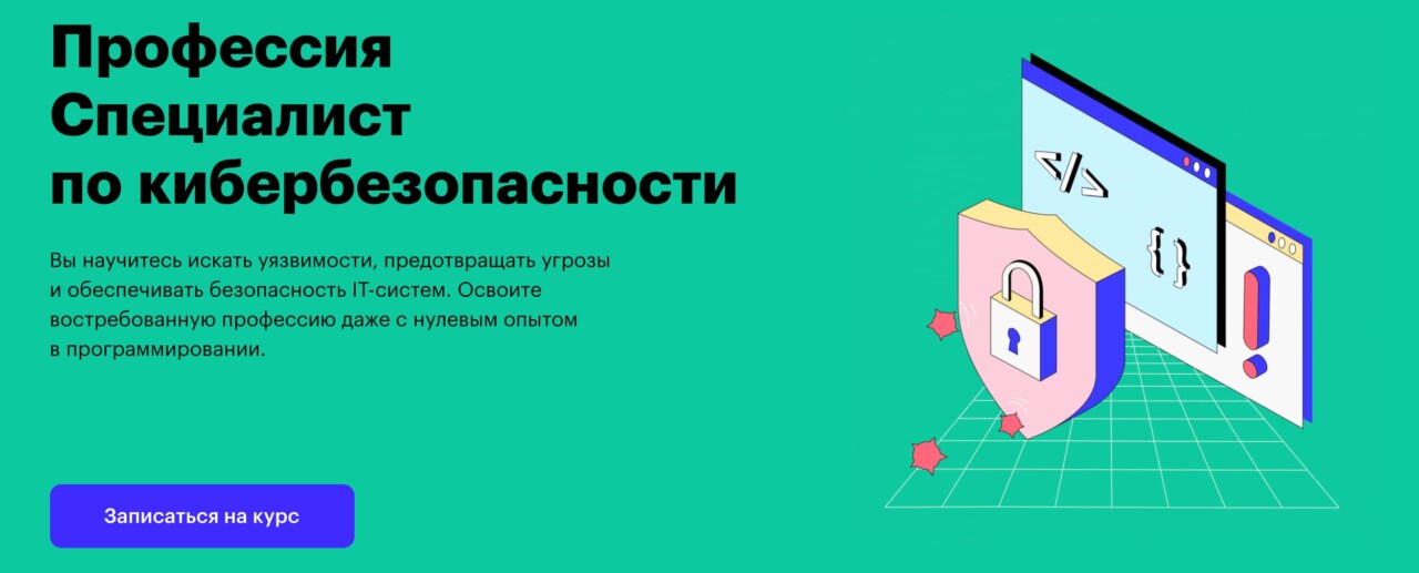 Записаться на курс «Специалист по кибербезопасности» от Skillbox