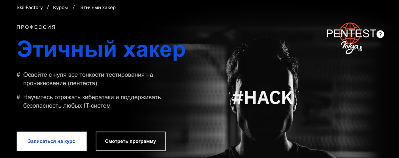 Записаться на курс «Этичный хакер» от Skillfactory