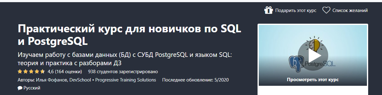 Курс для новичков по SQL и PostgreSQL на udemy.com