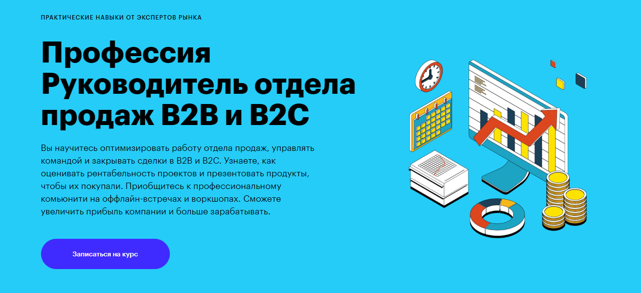 Записаться на курс «Руководитель отдела продаж B2B и B2C» от Skillbox