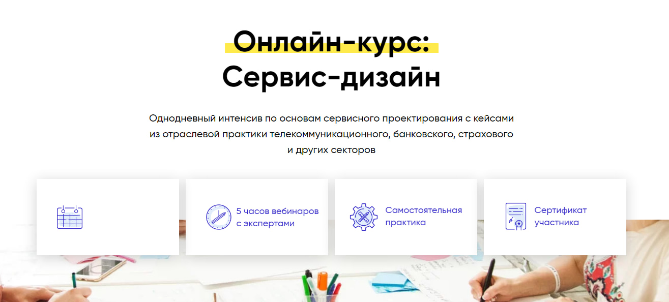 Записаться на курс «Сервис-дизайн» от Центра дизайн-мышления