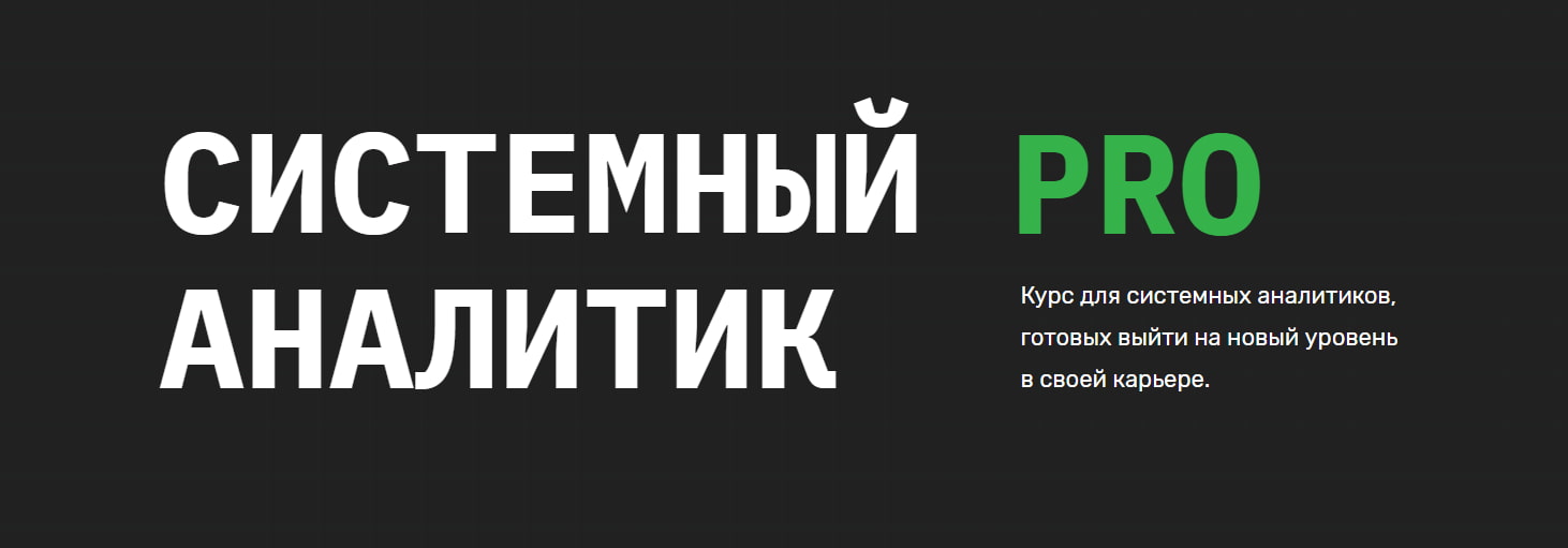 Записаться на курс «Системный аналитик PRO» от SkillFactory