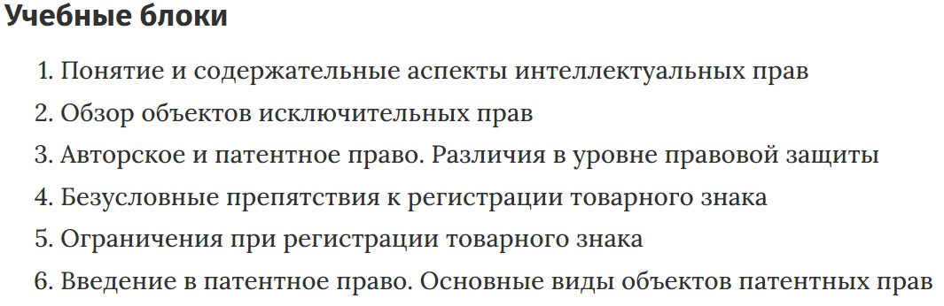 Учебные блоки курса «Защита интеллектуальной собственности» Skillbox