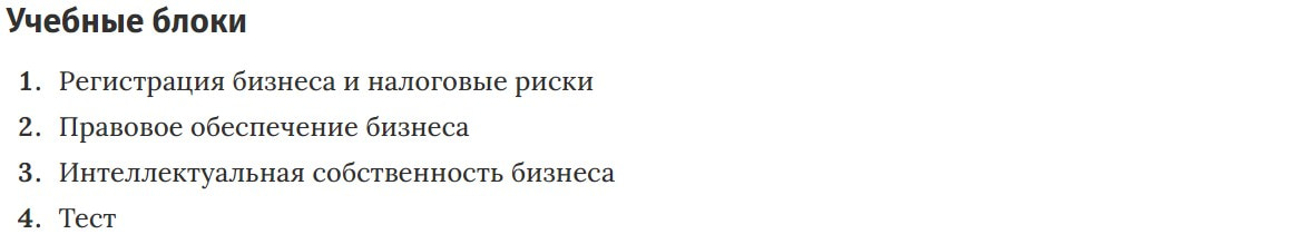 Учебные блоки курса «Право и налогообложение для бизнеса» от Нетологии