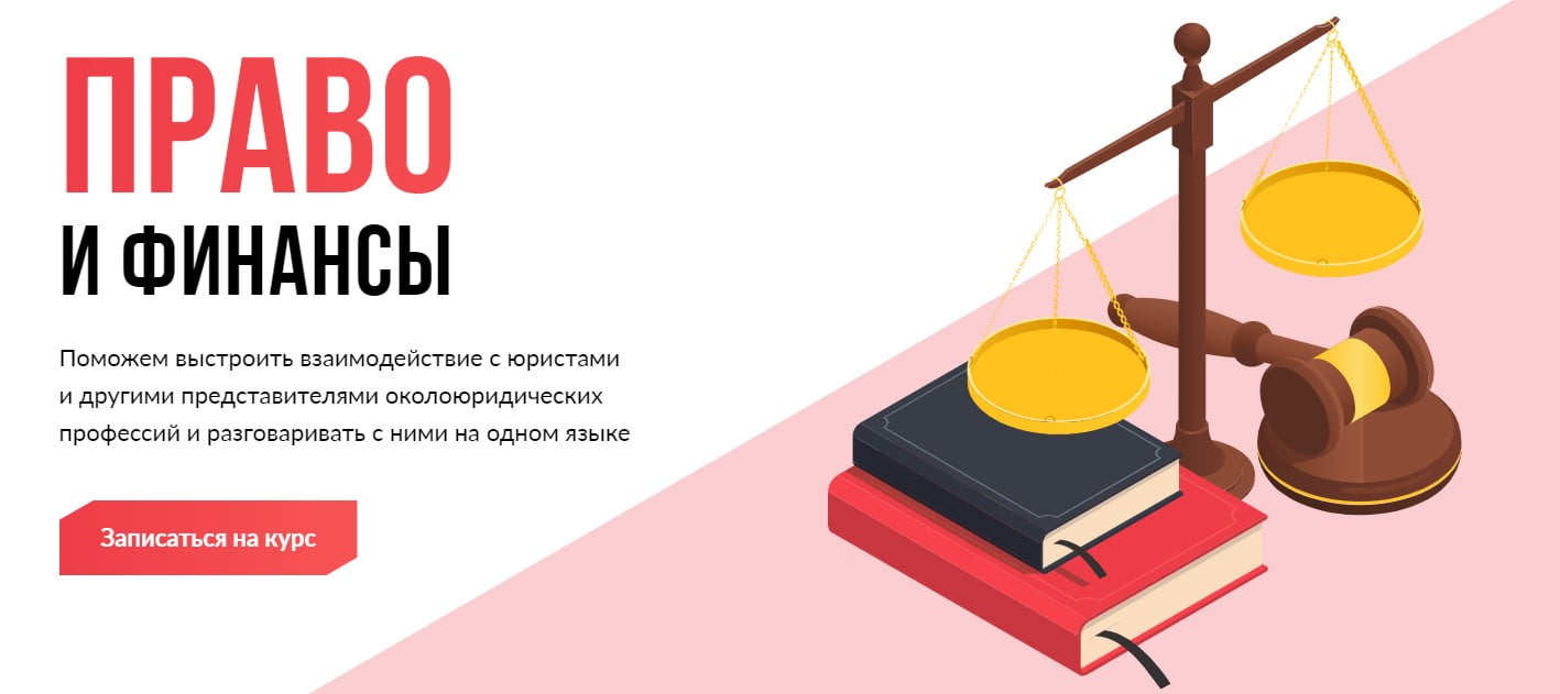 Записаться на курс «Право и финансы» от SF Education