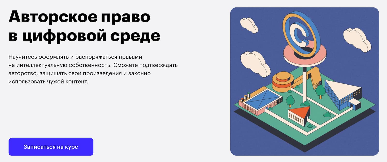 Записаться на курс «Авторское право в цифровой среде» от Skillbox