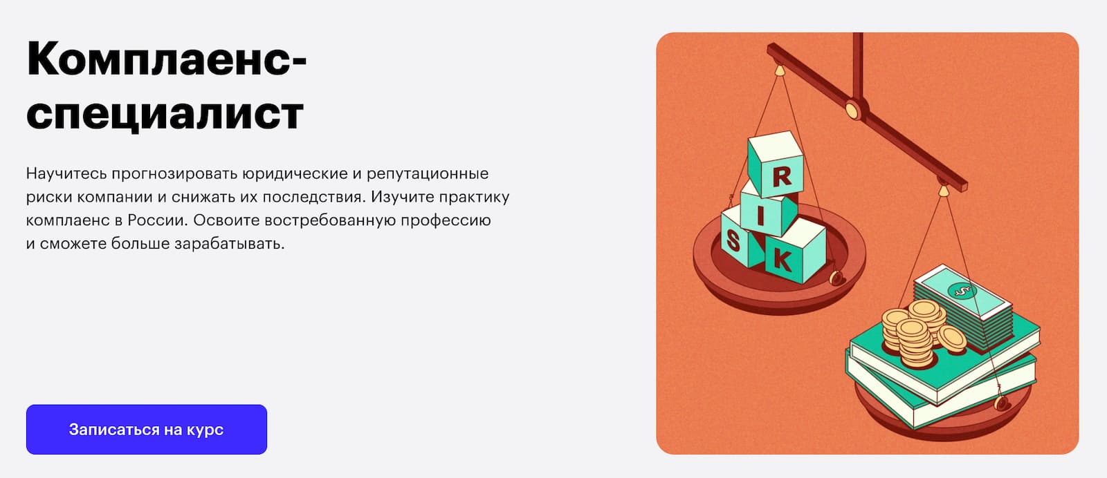 Записаться на курс «Комплаенс-специалист» от Skillbox