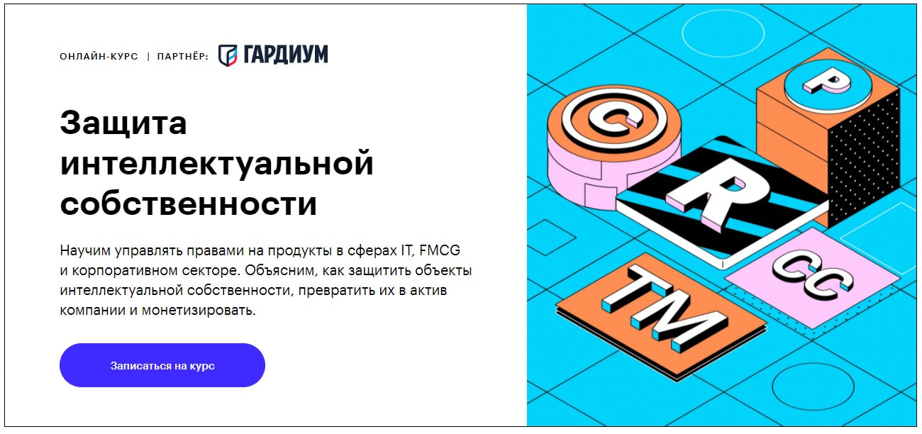 Записаться на курс «Защита интеллектуальной собственности» Skillbox
