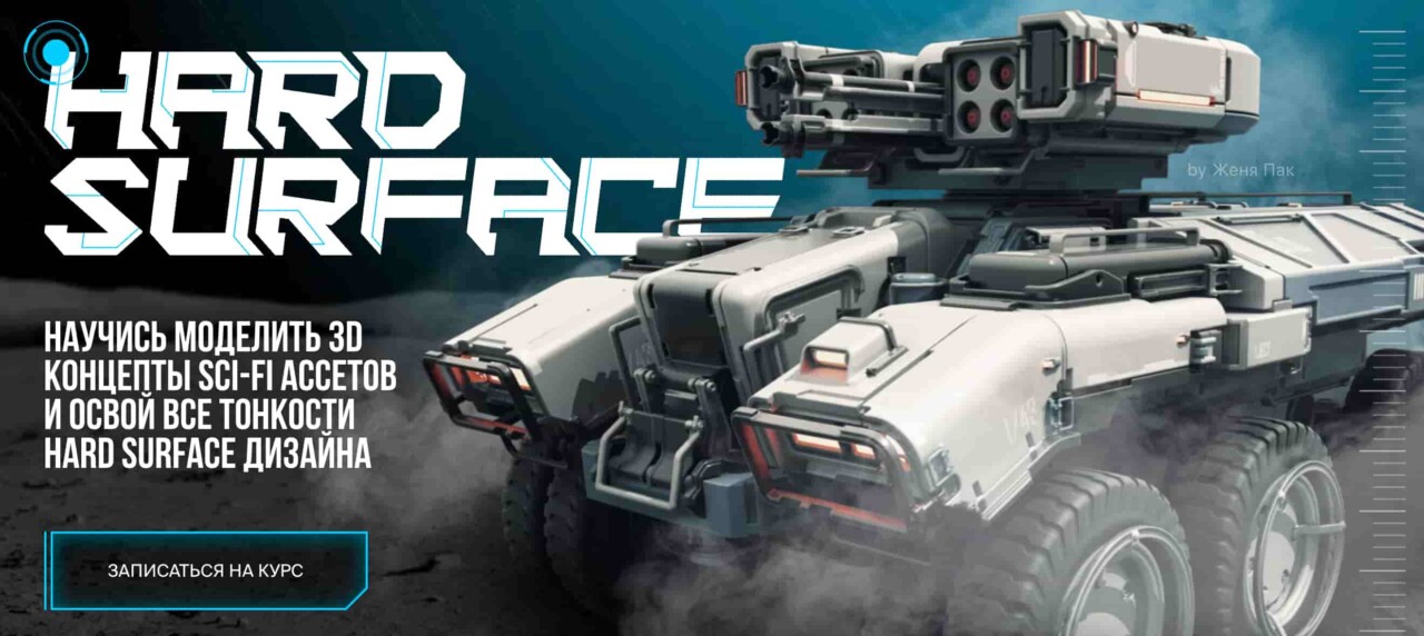 Записаться на курс «Hard Surface. Продвинутое 3D-моделирование» от XYZ School