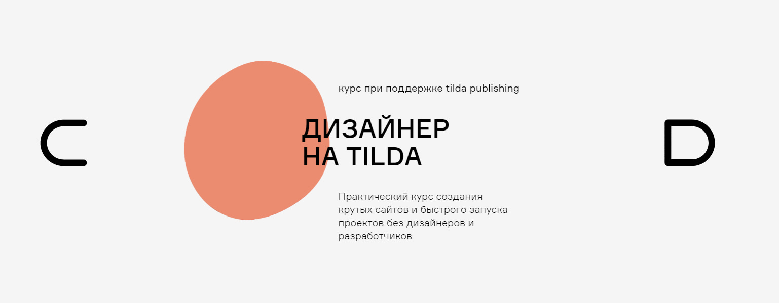 Иллюстрация: Записаться на курс «Дизайнер на Tilda» от Contented Записаться на курс «Дизайнер на Tilda» от Contented