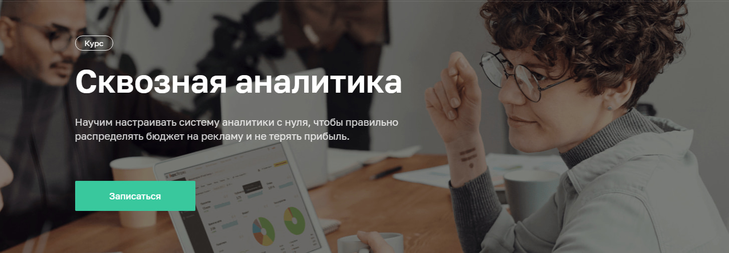Записаться на курс «Сквозная аналитика» от Нетологии