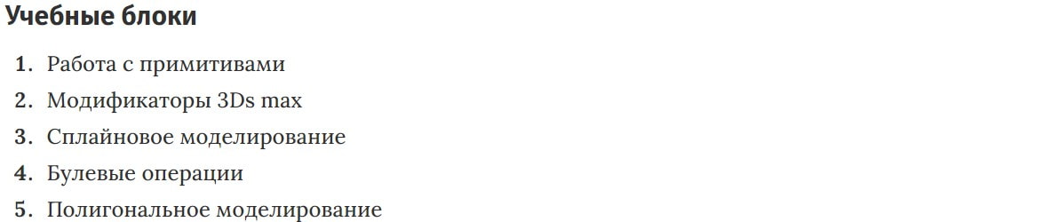 Учебные блоки курса 3D-моделирования VideoForme