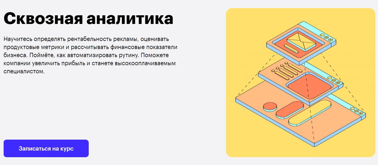 Записаться на курс «Сквозная аналитика» от Skillbox