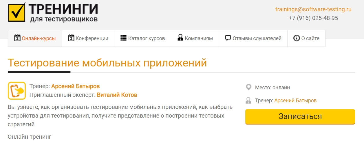 Записаться на курс Онлайн-тренинг «Тестирование мобильных приложений» от Software-testing