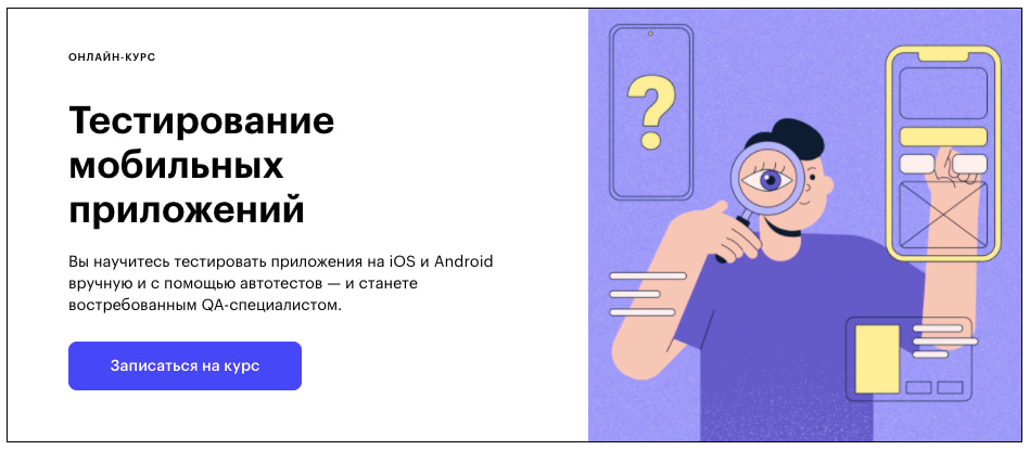 Записаться на курс «Тестирование мобильных приложений» от Skillbox