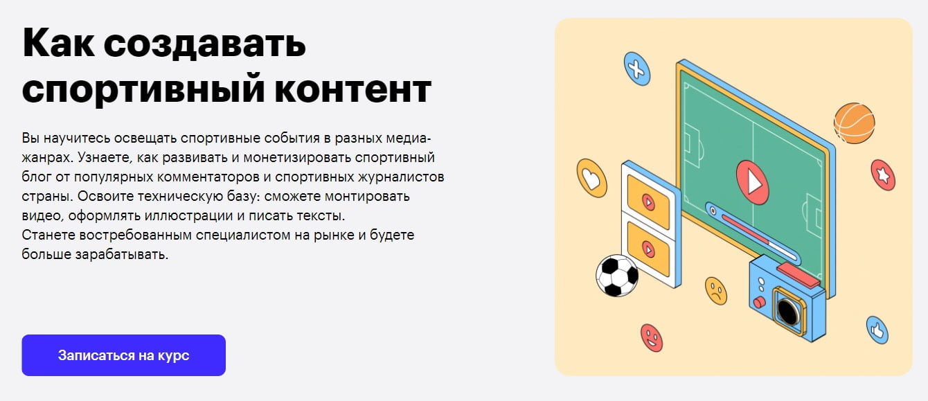Записаться на курс Как создавать спортивный контент