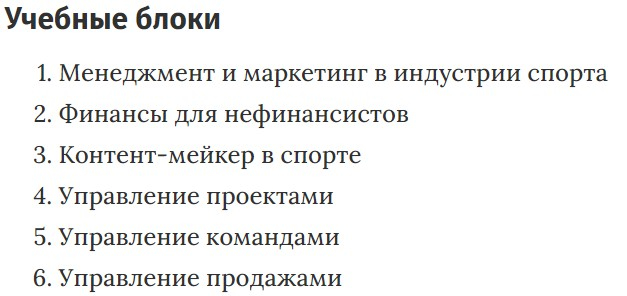 Учебные блоки курса «Спортивный менеджер» Skillbox